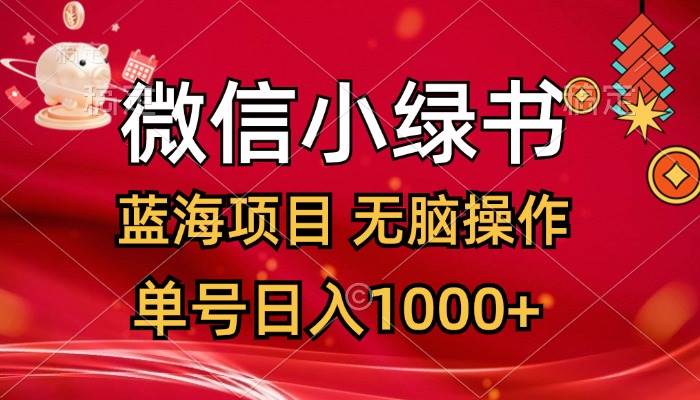 微信小绿书，蓝海项目，无脑操作，一天十几分钟，单号日入1000+-久创网