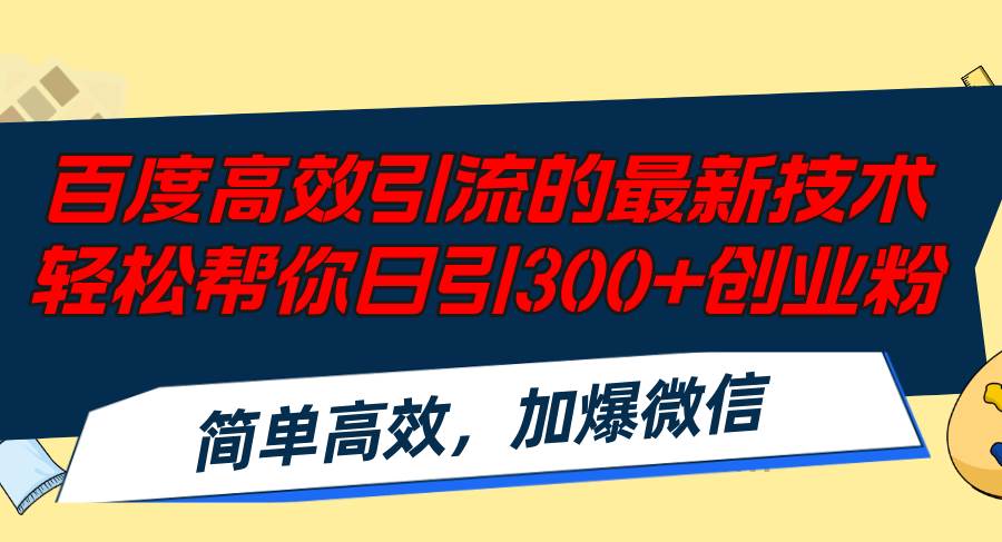 百度高效引流的最新技术,轻松帮你日引300+创业粉,简单高效，加爆微信-久创网