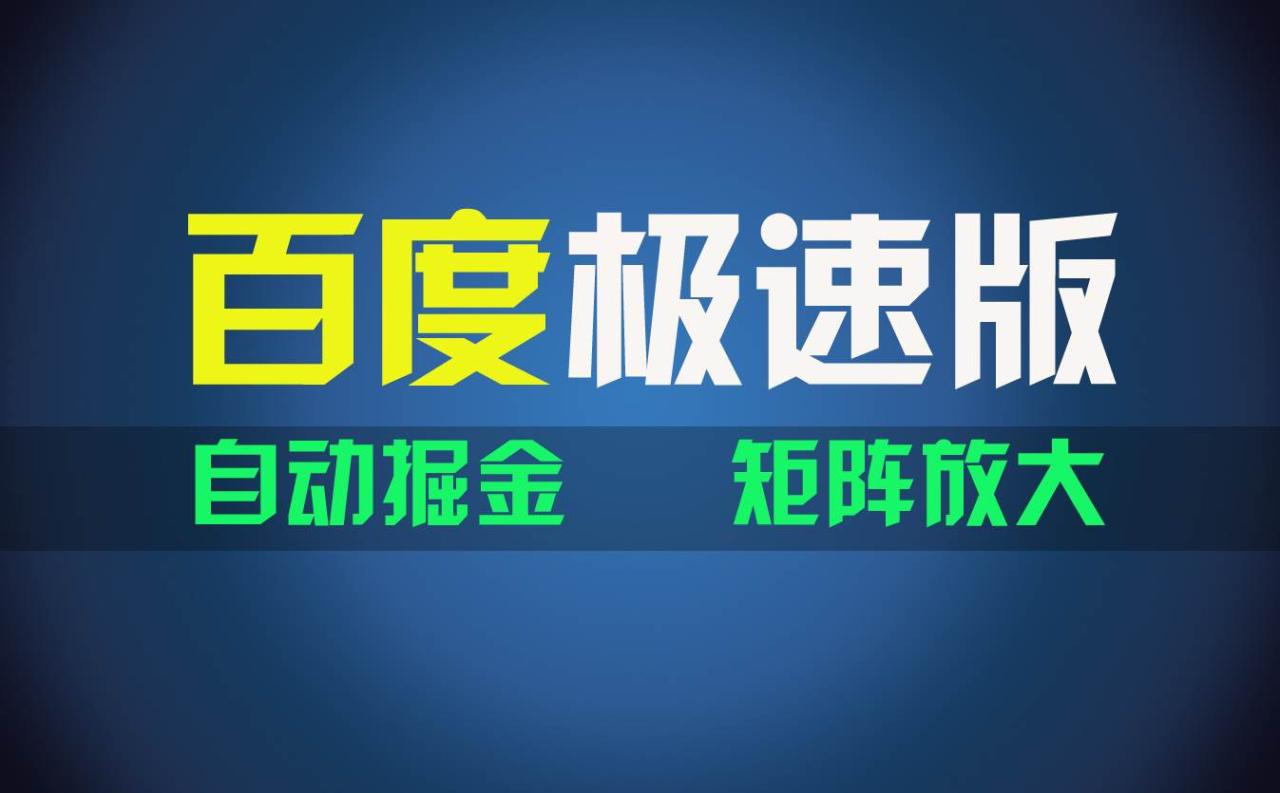 百du极速版项目，操作简单，新手也能弯道超车，两天收入1600元-久创网