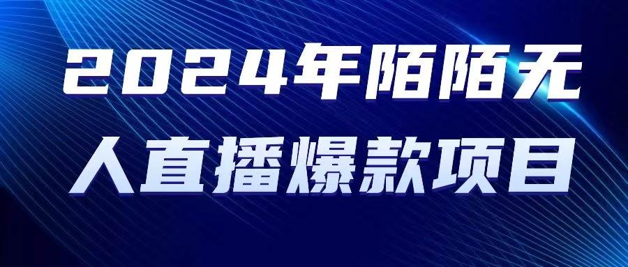 2024 年陌陌授权无人直播爆款项目-久创网