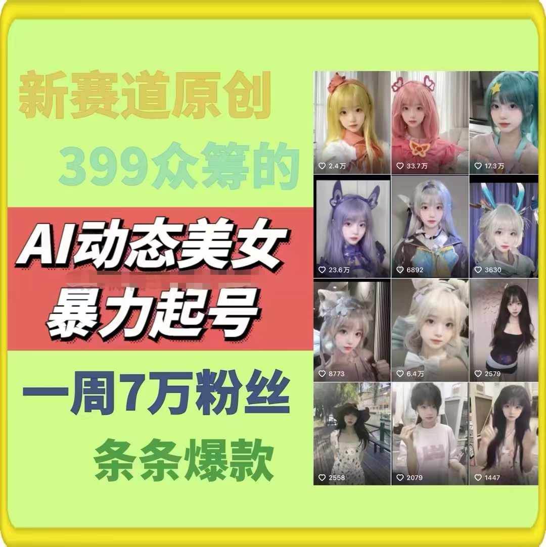 图片[2]-AI动态美女暴力起号2.0，新赛道原创作品，条条爆款，一周7万粉丝-久创网