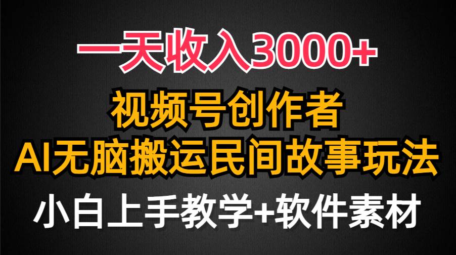 一天收入3000+，视频号创作者分成，民间故事AI创作，条条爆流量，小白也能轻松上手-久创网