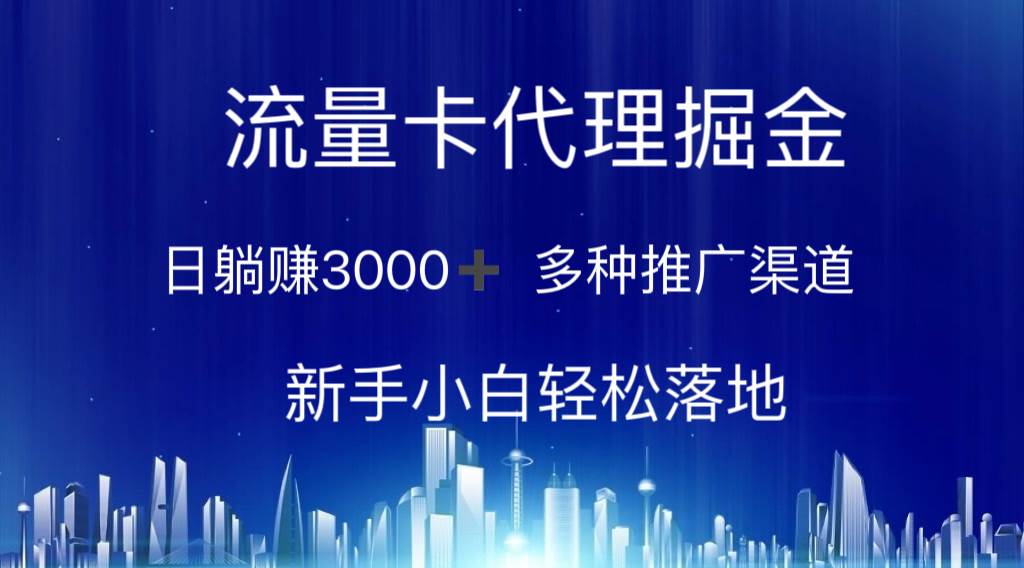 流量卡代理掘金 日躺赚3000+ 多种推广渠道 新手小白轻松落地-久创网