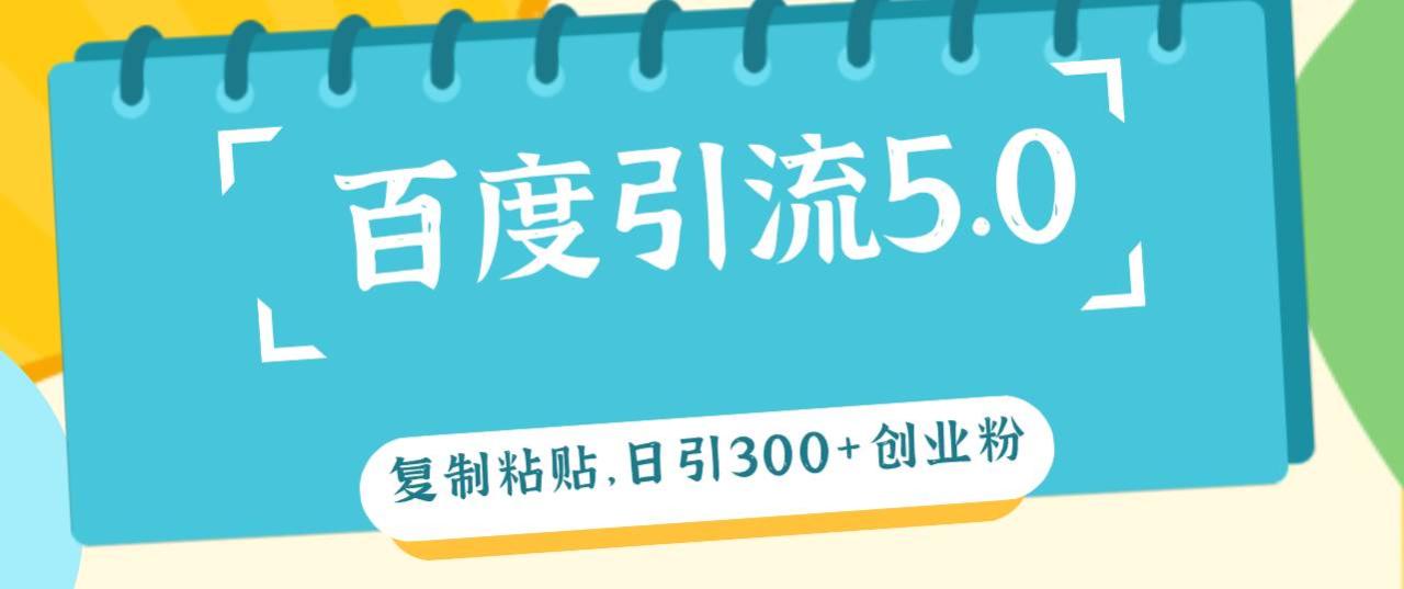 百度引流5.0，复制粘贴，日引300+创业粉，加爆你的微信-久创网