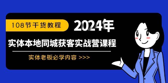 实体本地同城获客实战营课程：实体老板必学内容，108节干货教程-久创网