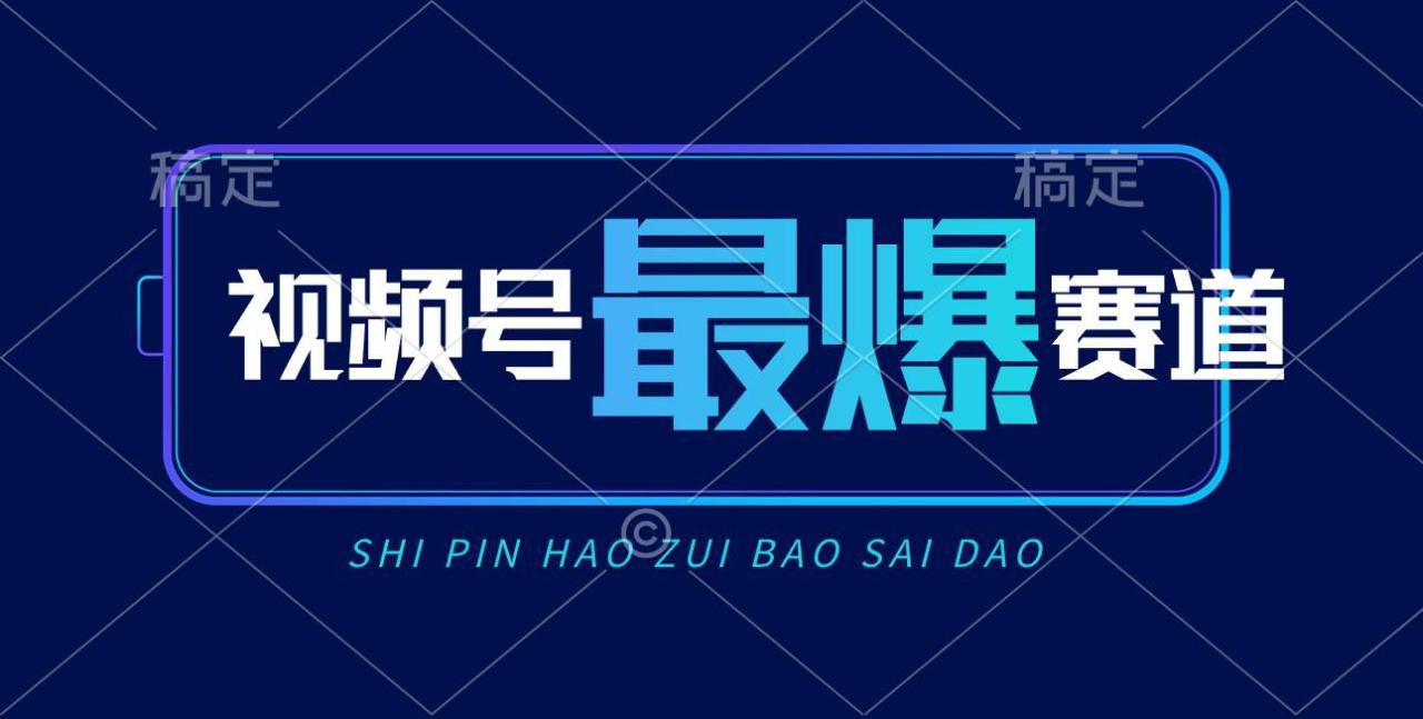 视频号Ai短视频带货， 日入2000+，实测新号易爆-久创网