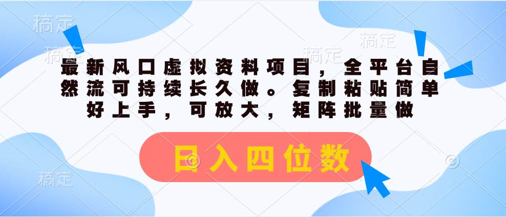 最新风口虚拟资料项目，全平台自然流可持续长久做。复制粘贴 日入四位数-久创网