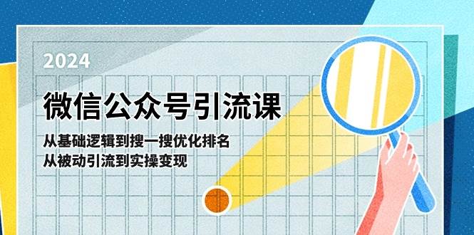 微信公众号实操引流课-从基础逻辑到搜一搜优化排名，从被动引流到实操变现-久创网