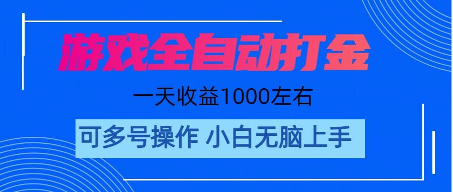 游戏自动打金搬砖，单号收益200 日入1000+ 无脑操作-久创网