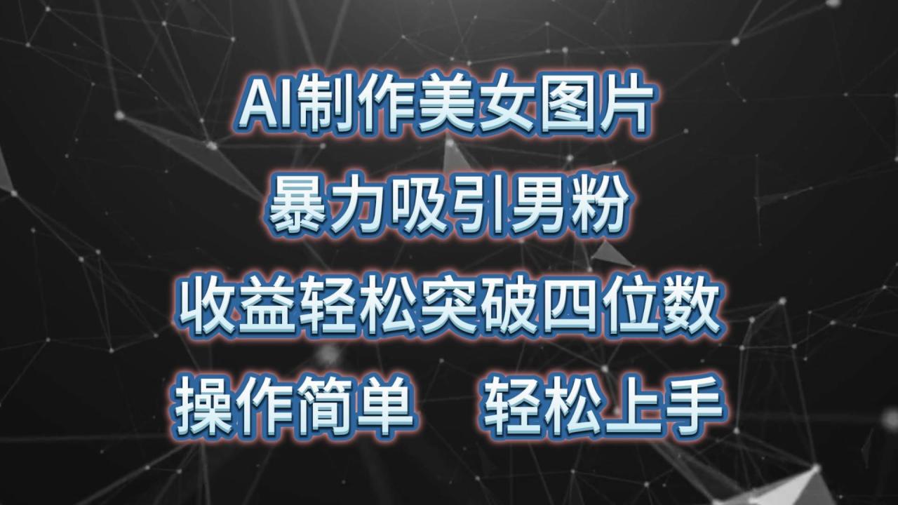 AI制作美女图片，暴力吸引男粉，收益轻松突破四位数，操作简单 上手难度低-久创网