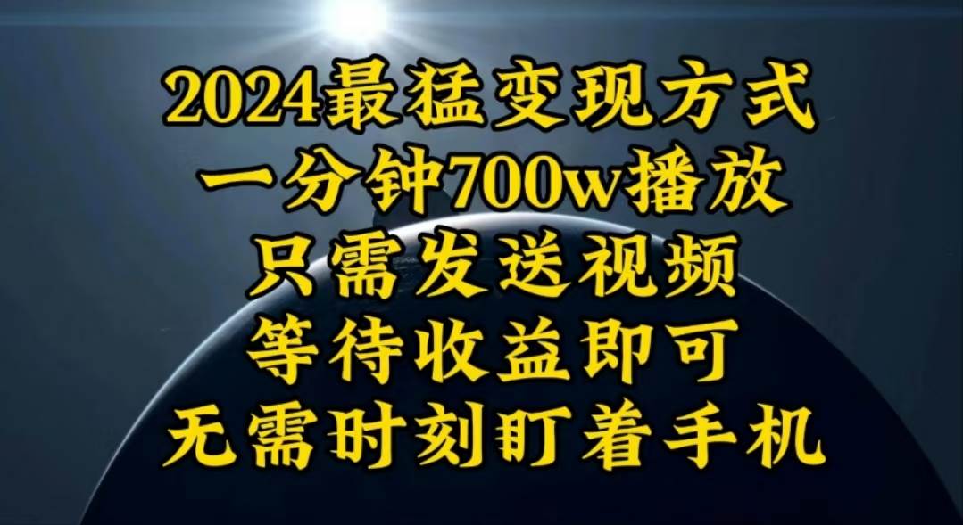 一分钟700W播放，暴力变现，轻松实现日入3000K月入10W-久创网