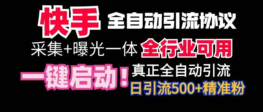 【全网首发】快手全自动截流协议，微信每日被动500+好友！全行业通用！-久创网