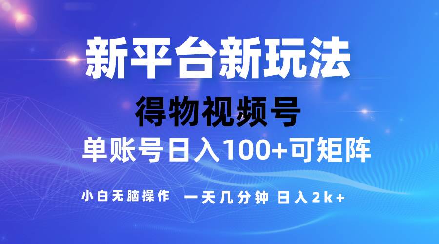 2024【得物】新平台玩法，去重软件加持爆款视频，矩阵玩法，小白无脑操…-久创网