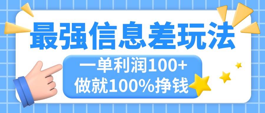 最强信息差玩法，无脑操作，复制粘贴，一单利润100+，小众而刚需，做就…-久创网