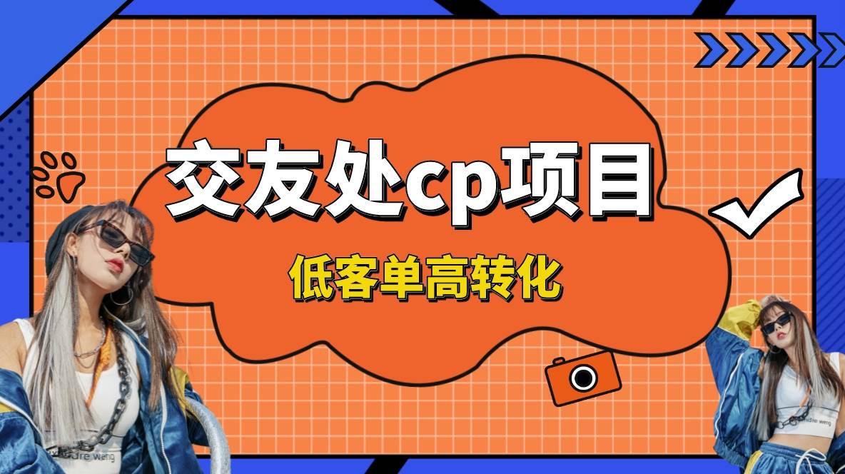 交友搭子付费进群项目，低客单高转化率，长久稳定，单号日入200+-久创网