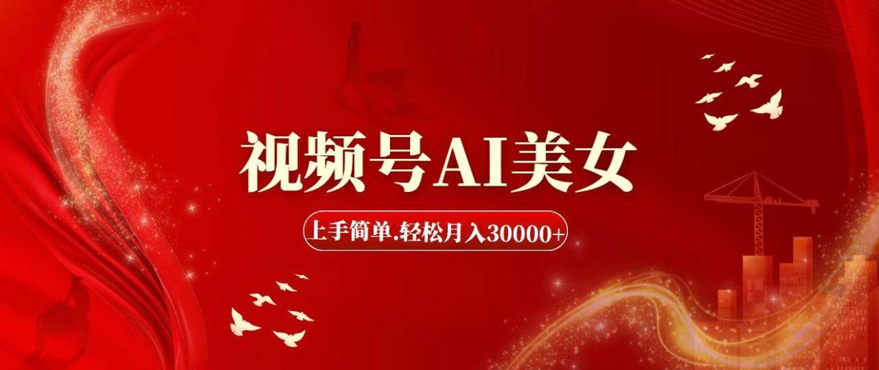 视频号AI美女，上手简单，轻松月入30000+-久创网