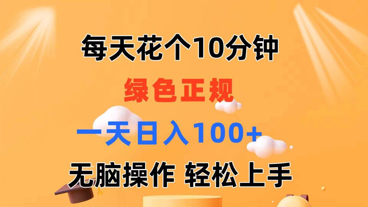 图片[1]-每天10分钟 发发绿色视频 轻松日入100+ 无脑操作 轻松上手-久创网