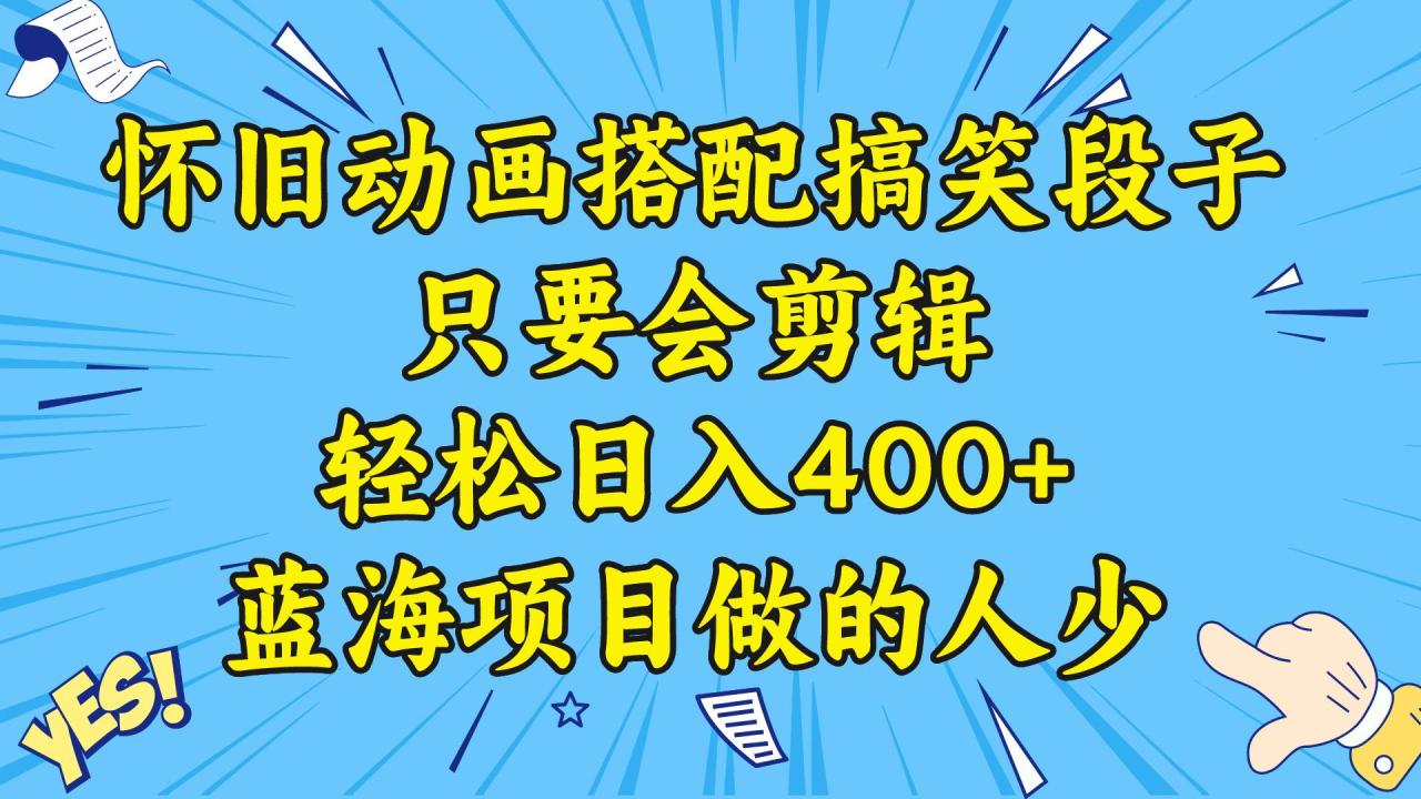 图片[1]-视频号怀旧动画搭配搞笑段子，只要会剪辑轻松日入400+，教程+素材-久创网