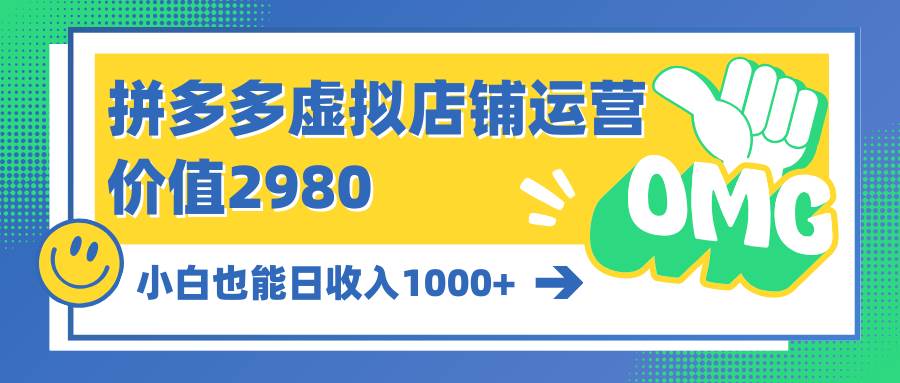 图片[1]-拼多多虚拟店铺运营：小白也能日收入1000+-久创网