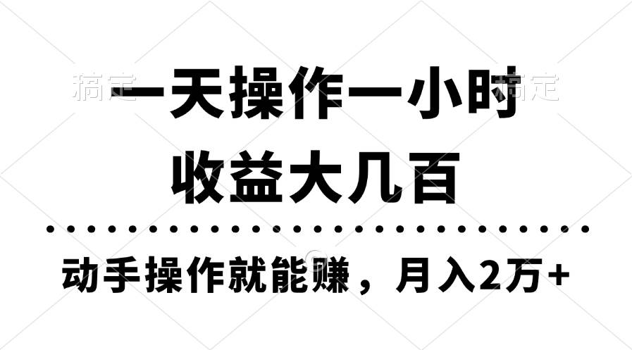 一天操作一小时，收益大几百，动手操作就能赚，月入2万+教学-久创网