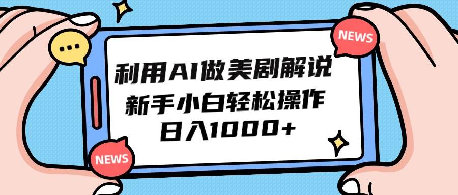 利用AI做美剧解说，新手小白也能操作，日入1000+-久创网