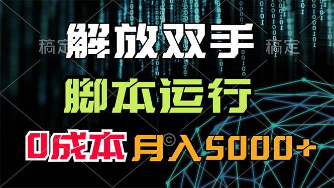 解放双手，脚本运行，0成本月入5000+-久创网