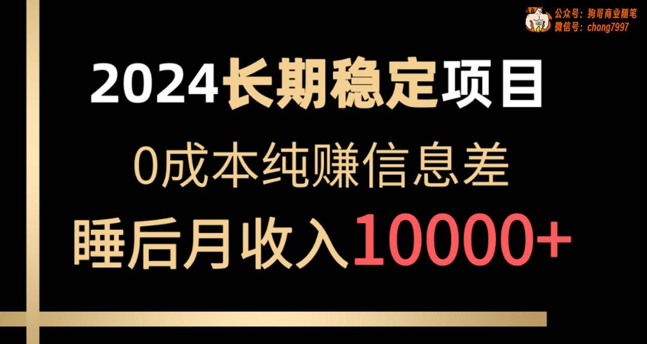 2024稳定项目 各大平台账号批发倒卖 0成本纯赚信息差 实现睡后月收入10000-久创网