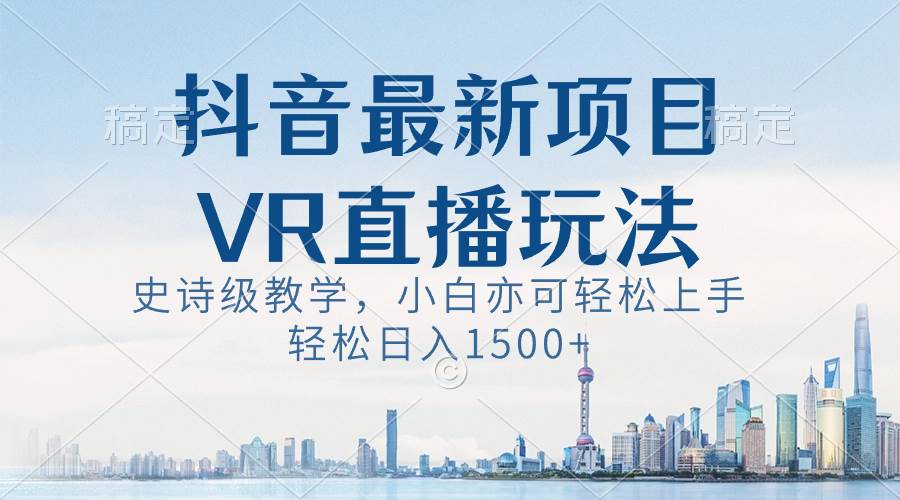 图片[1]-抖音最新VR直播玩法，史诗级教学，小白也可轻松上手，轻松日入1500+-久创网