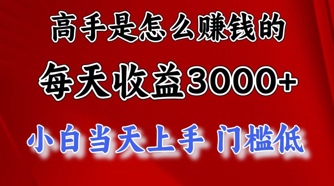 高手是怎么赚钱的，一天收益3000+ 这是穷人逆风翻盘的一个项目，非常…-久创网