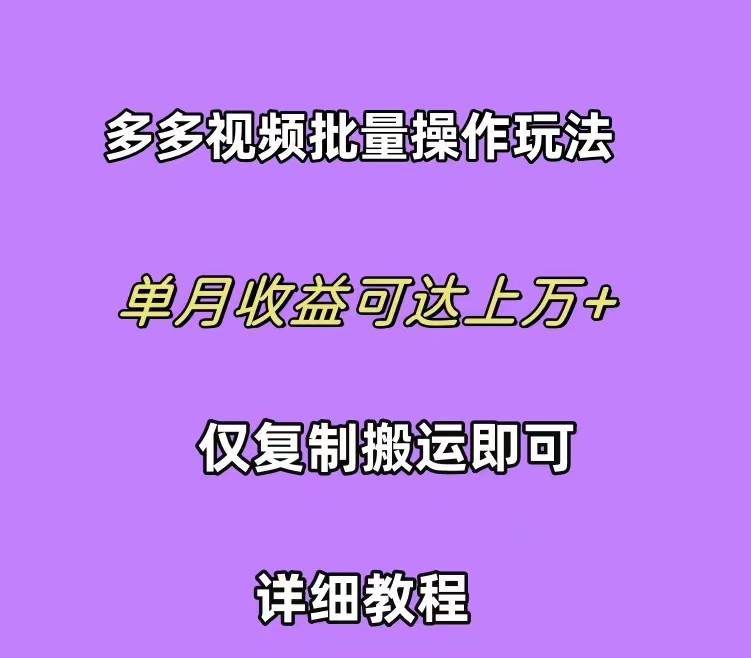 拼多多视频带货快速过爆款选品教程 每天轻轻松松赚取三位数佣金 小白必…-久创网