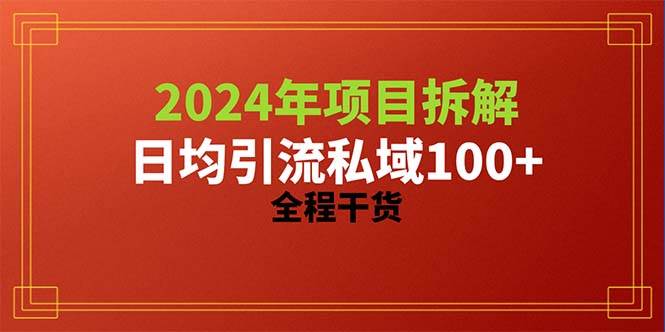 2024项目拆解日均引流100+精准创业粉，全程干货-久创网