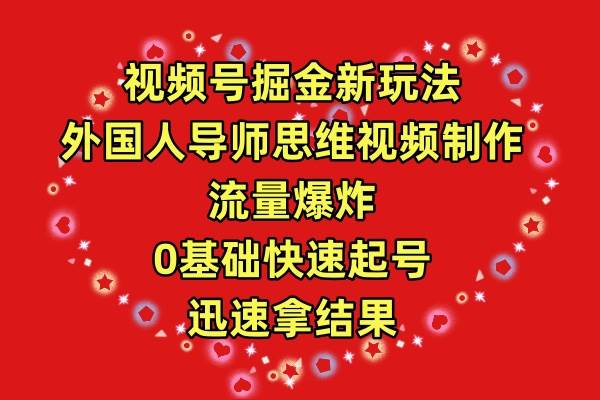 视频号掘金新玩法，外国人导师思维视频制作，流量爆炸，0其础快速起号，…-久创网