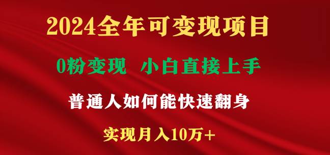 图片[1]-2024全年可变现项目，一天收益至少2000+，小白上手快，普通人就要利用互…-久创网