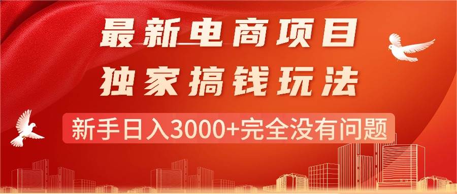 最新电商项目-搞钱玩法，新手日入3000+完全没有问题-久创网