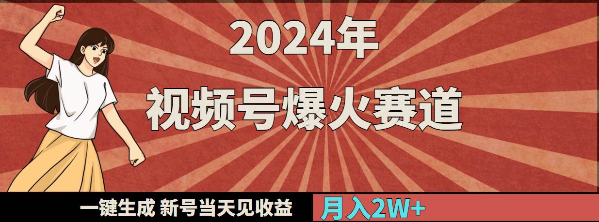 2024年视频号爆火赛道，一键生成，新号当天见收益，月入20000+-久创网