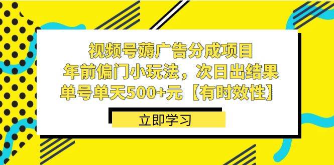 图片[1]-视频号薅广告分成项目，年前偏门小玩法，次日出结果，单号单天500+元【有时效性】-久创网