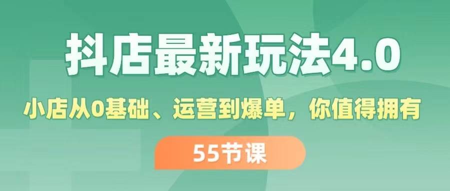 抖店最新玩法4.0，小店从0基础、运营到爆单，你值得拥有（55节）-久创网