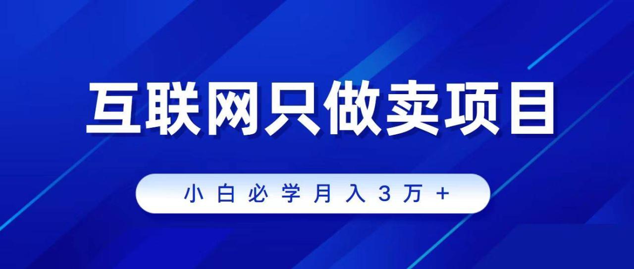 互联网的尽头就是卖项目，被割过韭菜的兄弟们必看！轻松月入三万以上！-久创网