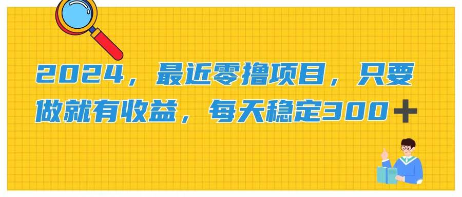 2024，最近零撸项目，只要做就有收益，每天动动手指稳定收益300+-久创网