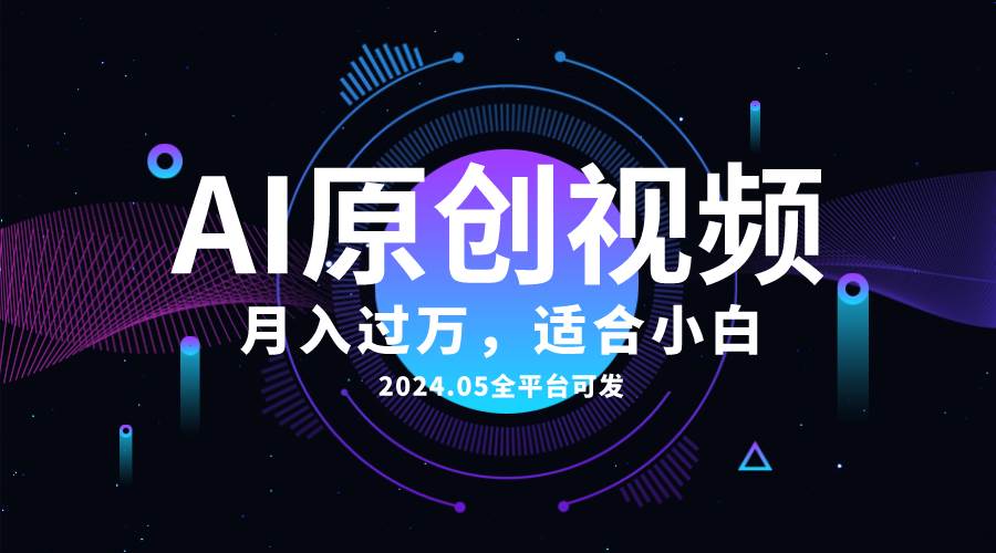 AI一键生成原创情感小视频，全平台可发，月收入过万，适合小白-久创网