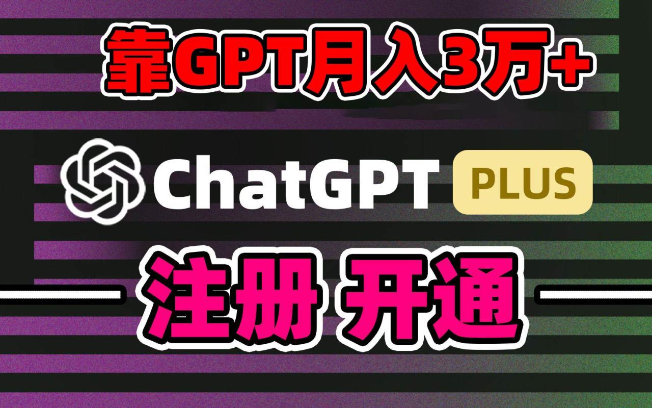 图片[1]-靠卖chatgp账号，4.0代充，日入1000+，精准引流，暴力变现-久创网