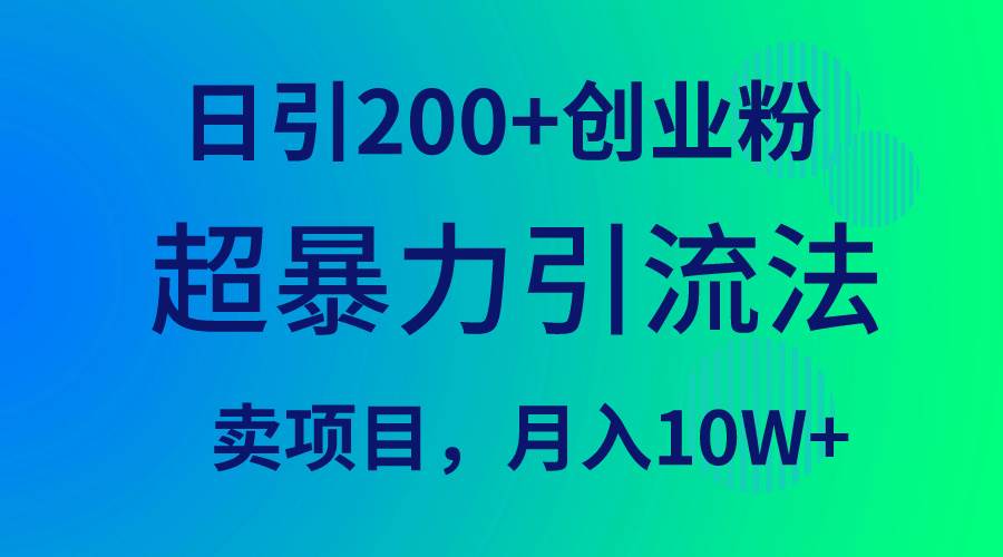 超暴力引流法，日引200+创业粉，卖项目月入10W+-久创网