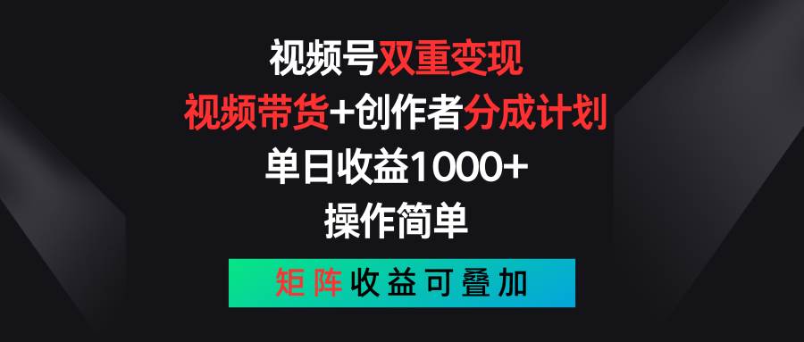 视频号双重变现，视频带货+创作者分成计划 , 单日收益1000+，可矩阵-久创网