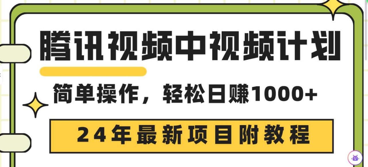 腾讯视频中视频计划，24年最新项目 三天起号日入1000+原创玩法不违规不封号-久创网