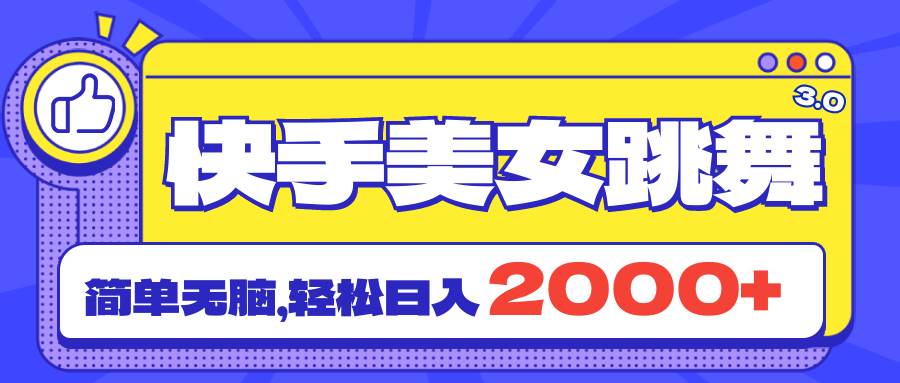 快手美女跳舞直播3.0，拉爆流量不违规，简单无脑，日入2000+-久创网