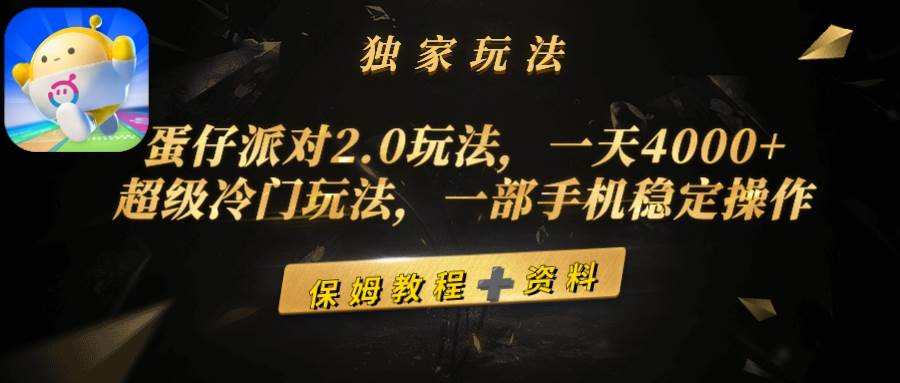 蛋仔派对2.0玩法，一天4000+，超级冷门玩法，一部手机稳定操作-久创网