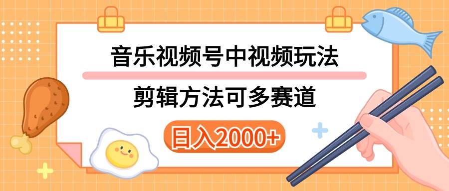 多种玩法音乐中视频和视频号玩法，讲解技术可多赛道。详细教程+附带素…-久创网