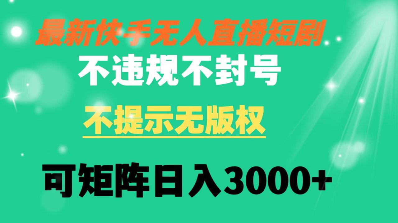 快手无人直播短剧 不违规 不提示 无版权 可矩阵操作轻松日入3000+-久创网