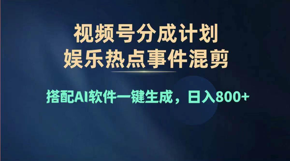 2024年度视频号赚钱大赛道，单日变现1000+，多劳多得，复制粘贴100%过…-久创网