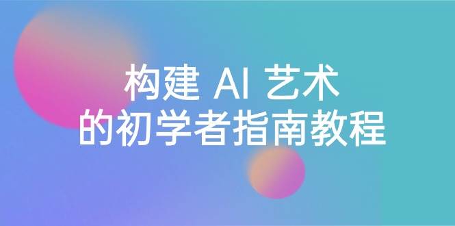 图片[1]-Stable Diffusion 101：构建 AI 艺术的初学者指南教程-16节课-中英字幕-久创网